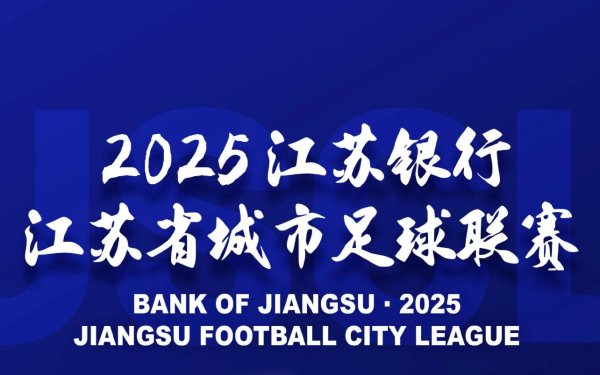 公赢网配资 苏媒：苏超整个赛季将创造超3亿元的综合经济效益