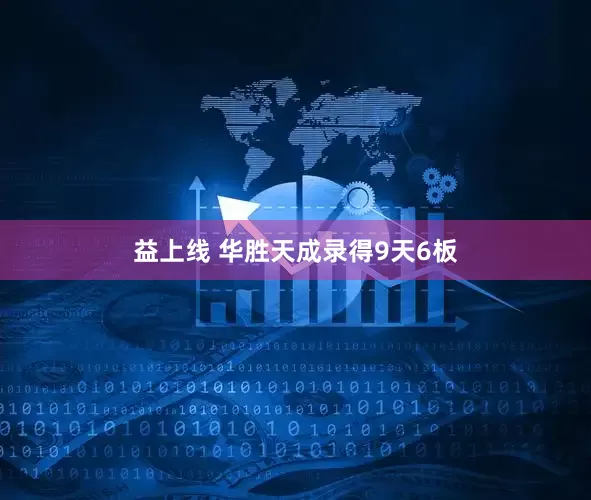 益上线 华胜天成录得9天6板
