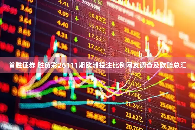 首胜证券 胜负彩26111期欧洲投注比例网友调查及欧赔总汇